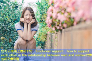 Emotional support: how to support each other in the relationship between men and women Emotional support: how to support each other in the relationship between men and women