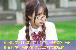 长期就业与短期合同在上海的对比 长期就业与短期合同在上海的对比